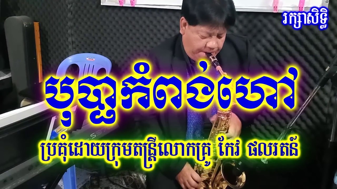 បុប្ផាកំពង់ហៅ​ ខារ៉ាអូខេ សុីន សុីសាមុត Bopha Kompong Hao Karaoke Sin Sisamuth