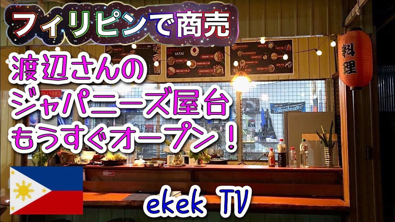 【フィリピンで商売】渡辺さんのジャパニーズ屋台がもうすぐオープン！ダバオシティ