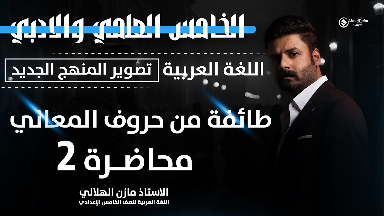 طائفة من حروف المعاني للصف الخامس الاعدادي | حلقة2