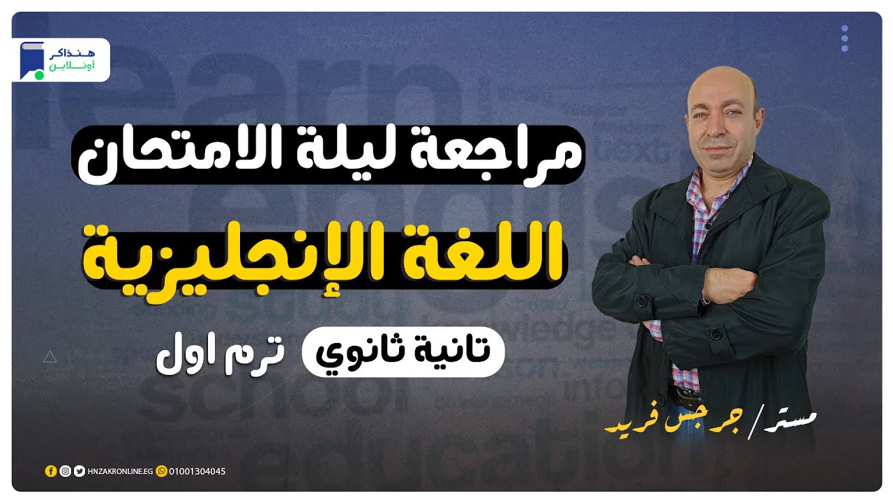 مراجعة ليلة الامتحان - اللغة الإنجليزية - الصف الثاني الثانوي - ترم أول