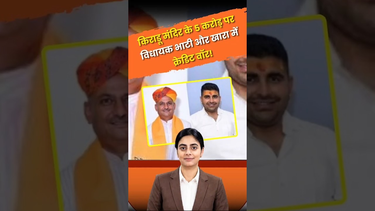 Barmer में Kiradu मंदिर को लेकर क्रेडिट पॉलिटिक्स! भाटी और खारा में जुबानी जंग ! Rajasthan News
