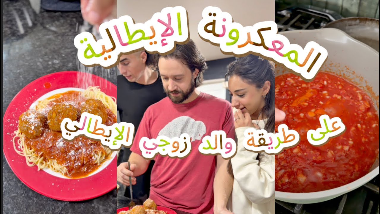 وصفة مكرونة إيطالي أصلي 🇮🇹 صلصة بابا جوزي + أحلى كفتة إيطالي خطوة بخطوة