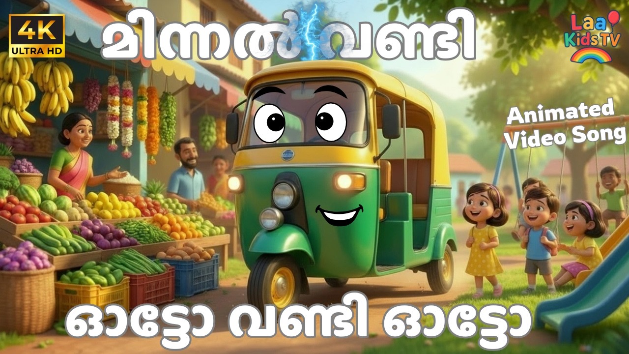 ഓട്ടോ വണ്ടി ഓട്ടോ | Minnal Auto | Malayalam Auto Rickshaw Song | 3D Nursery Rhyme | Laa Kids TV