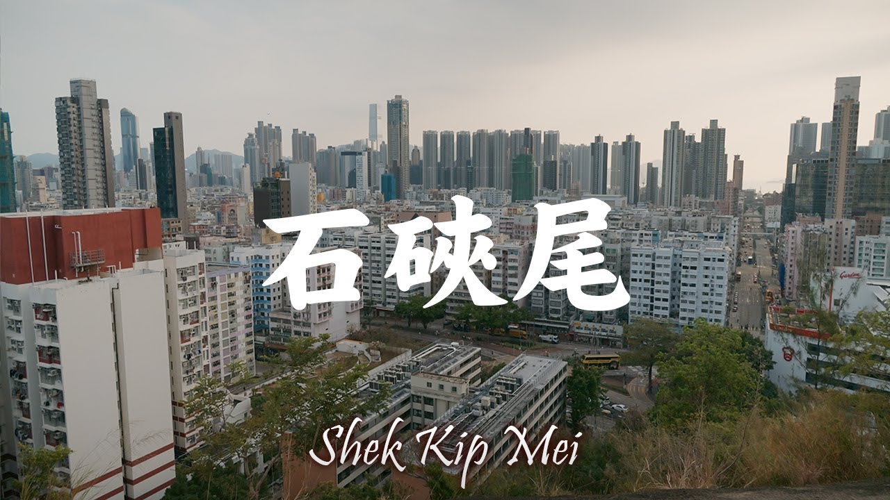 ［城市慢步］｜EP 12｜石硤尾半天遊｜舊深水埗配水庫、南山邨、嘉頓山(Half Day Itinerary in Shek Kip Mei)