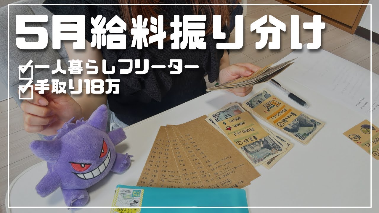 音声あり┊︎一人暮らしフリーターの給料日ルーティン5月┊︎手取り18万┊︎給料仕分け┊︎家計管理