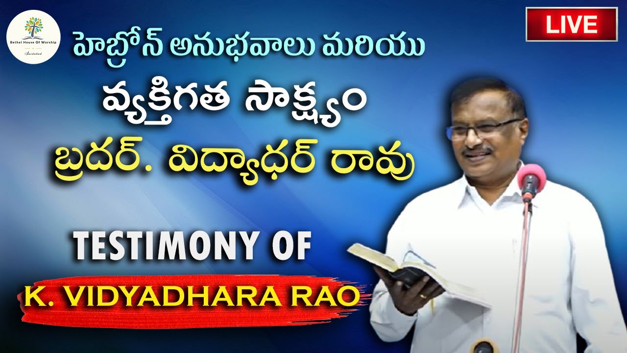 Testimony Of Bro. K. Vidyadhara Rao || Hebron || Bethel House of Worship || వ్యక్తిగత సాక్ష్యం ||