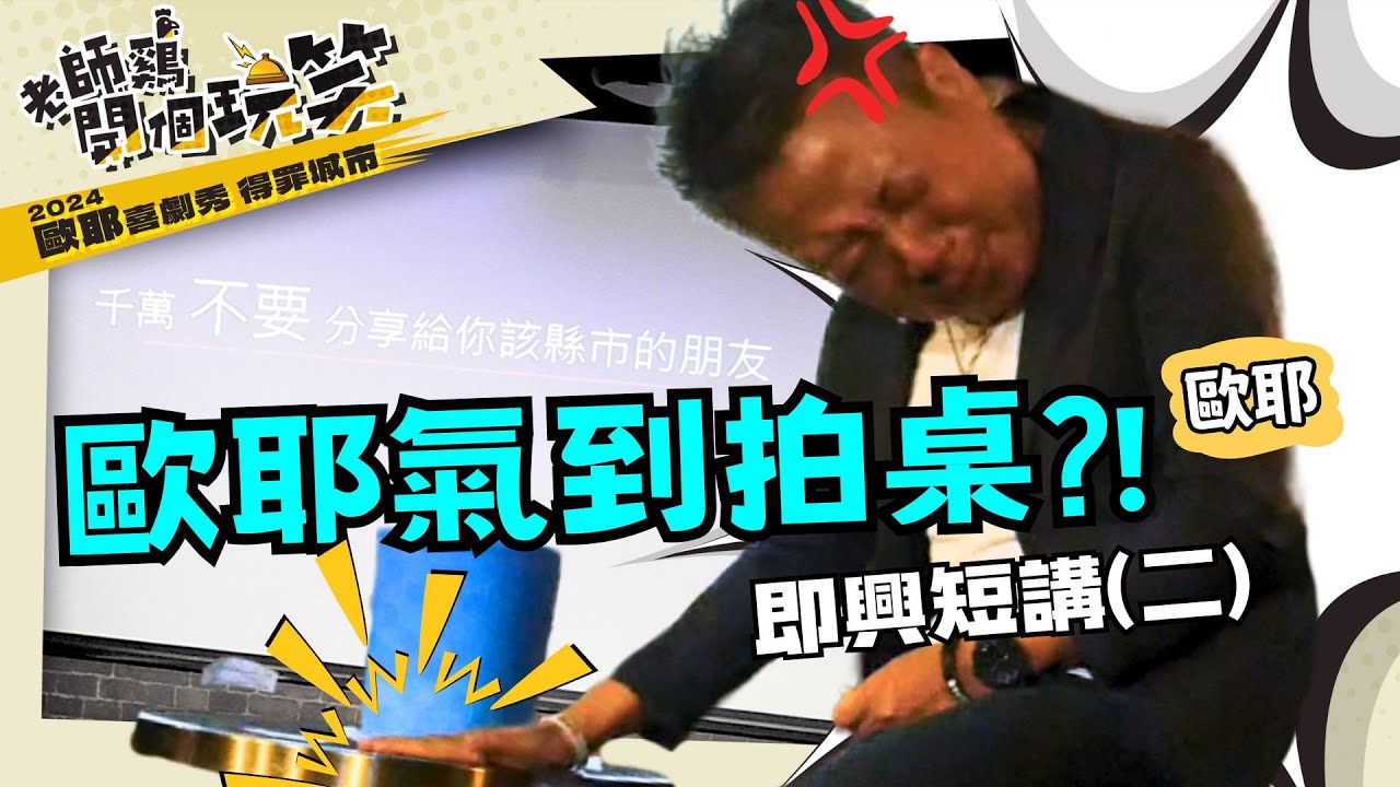 【 歐耶專場 老師雞開個玩笑 😂 】得罪城市 （一）主題短講 ：看見台灣 part 2