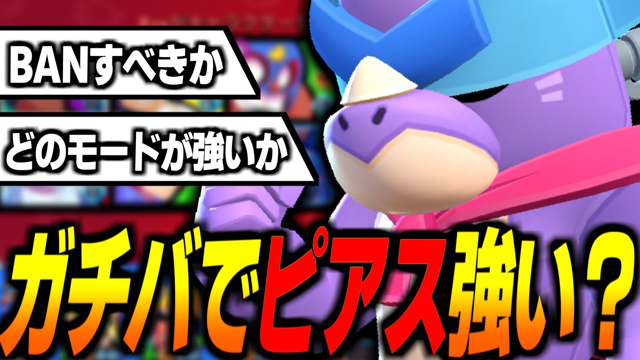 【ブロスタ】ピアスがガチバトルで解禁！早速使いながらBANや立ち回りなどを解説してみた！