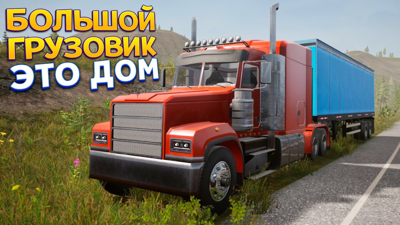 НА ГРУЗОВИКЕ ЧЕРЕЗ ВСЮ СТРАНУ ( Alaskan Road Truckers )