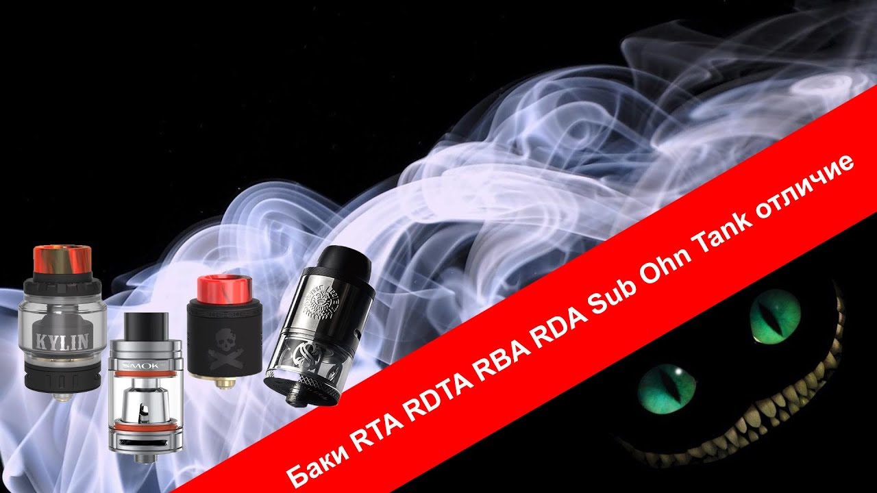 Баки RTA RDTA RBA RDA Sub Ohn Tank отличие