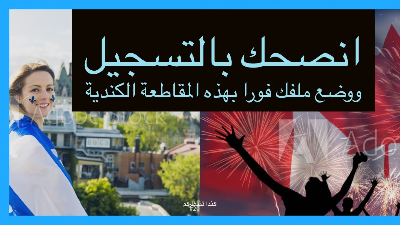 #انصحك بالتسجيل ووضع ملفك فورا في هذه المقاطعة الكندية #DEPOSEZ VOS CANDIDATURES AU CANADA#