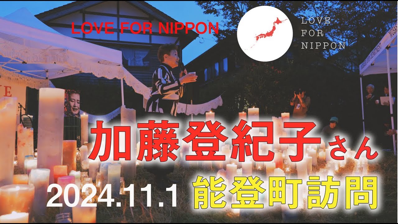 〜ONE NOTO〜【2024年11月1日 加藤登紀子さん能登町訪問＆柳田月命日】