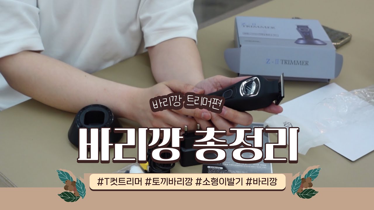 T컷 소형바리깡 트리머 총정리(절삭/배터리/모터성능 컷트시연)
