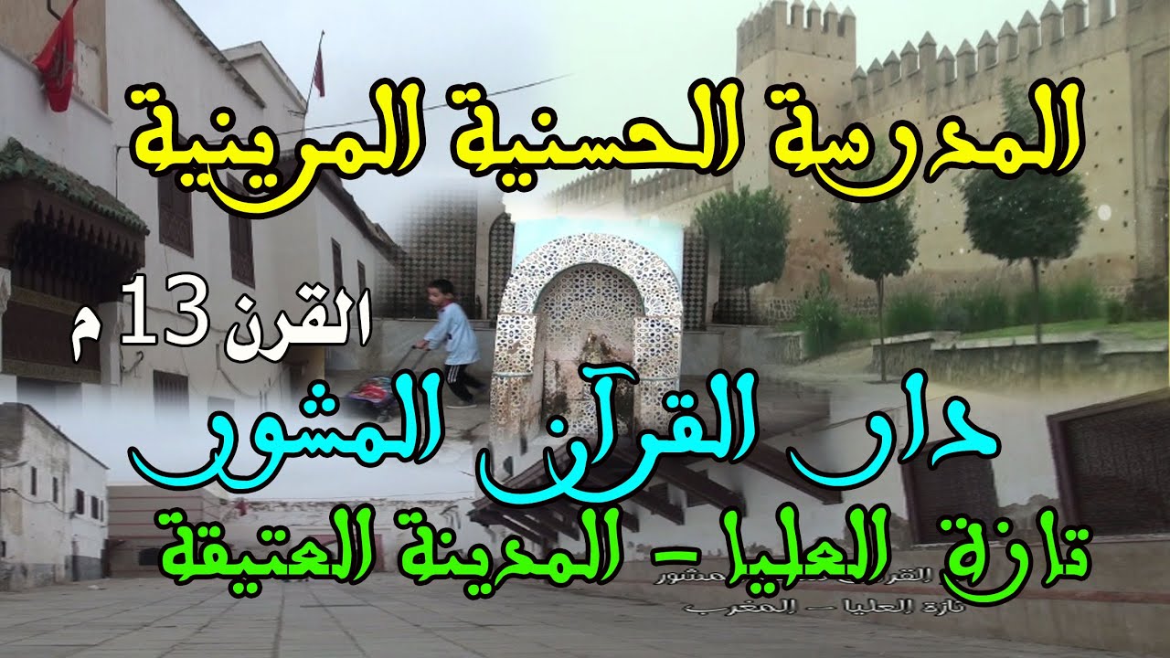 المدرسة العلمية الحسنية على عهد الدولة المرينية ( دار القرآن المشور بتازة العليا ) ق 13 م