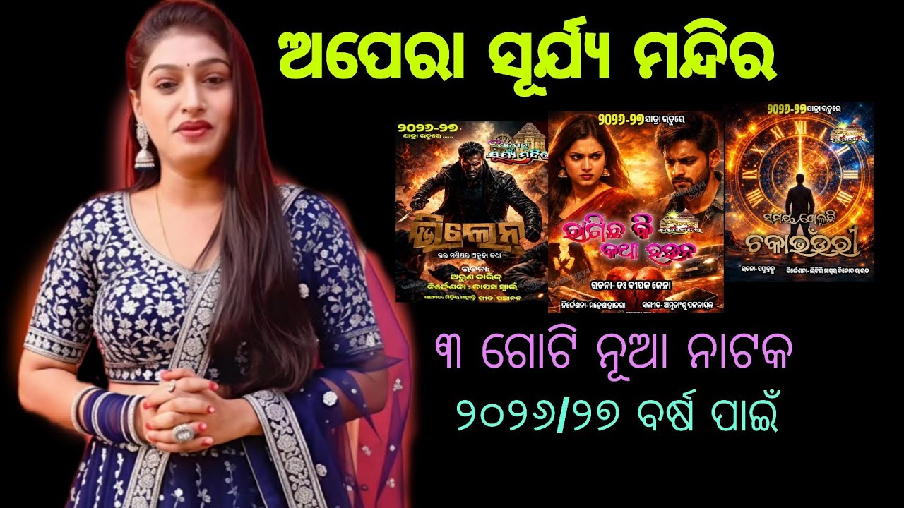 ଅପେରା ସୂର୍ଯ୍ୟ ମନ୍ଦିର ୩ ଗୋଟି ନୂଆ ନାଟକ ୨୦୨୬/୨୭ ବର୍ଷ ପାଇଁ 🤔 ?? // #update #viral #youtube ......