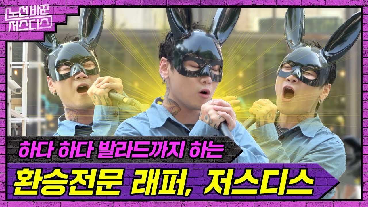 노선을 바꾸다 못해 탈선해버린 래퍼 저스디스씨, 이번엔 발라드입니다 | [노선 바꾼 저스디스] 허승 편