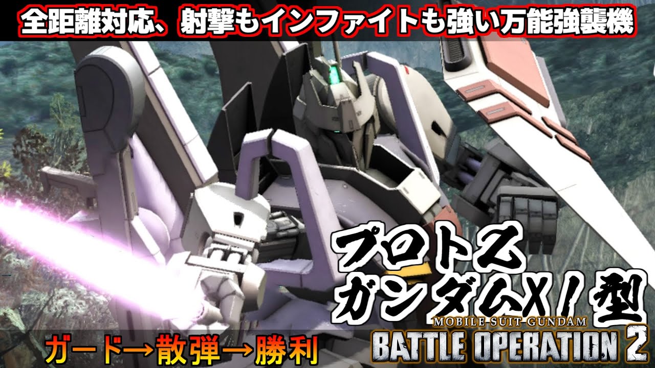 『バトオペ２』プロトΖガンダム［X1型］！強いやつにアクティブガ―ド改を持たせると大変【機動戦士ガンダム バトルオペレーション２】『Gundam Battle Operation 2』GBO2新機体