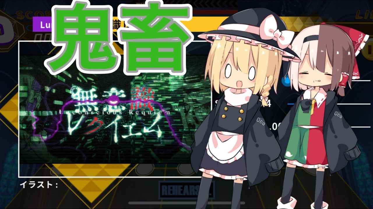 【ダンカグライク】鬼畜無意識レクイエムの創作譜面実況？