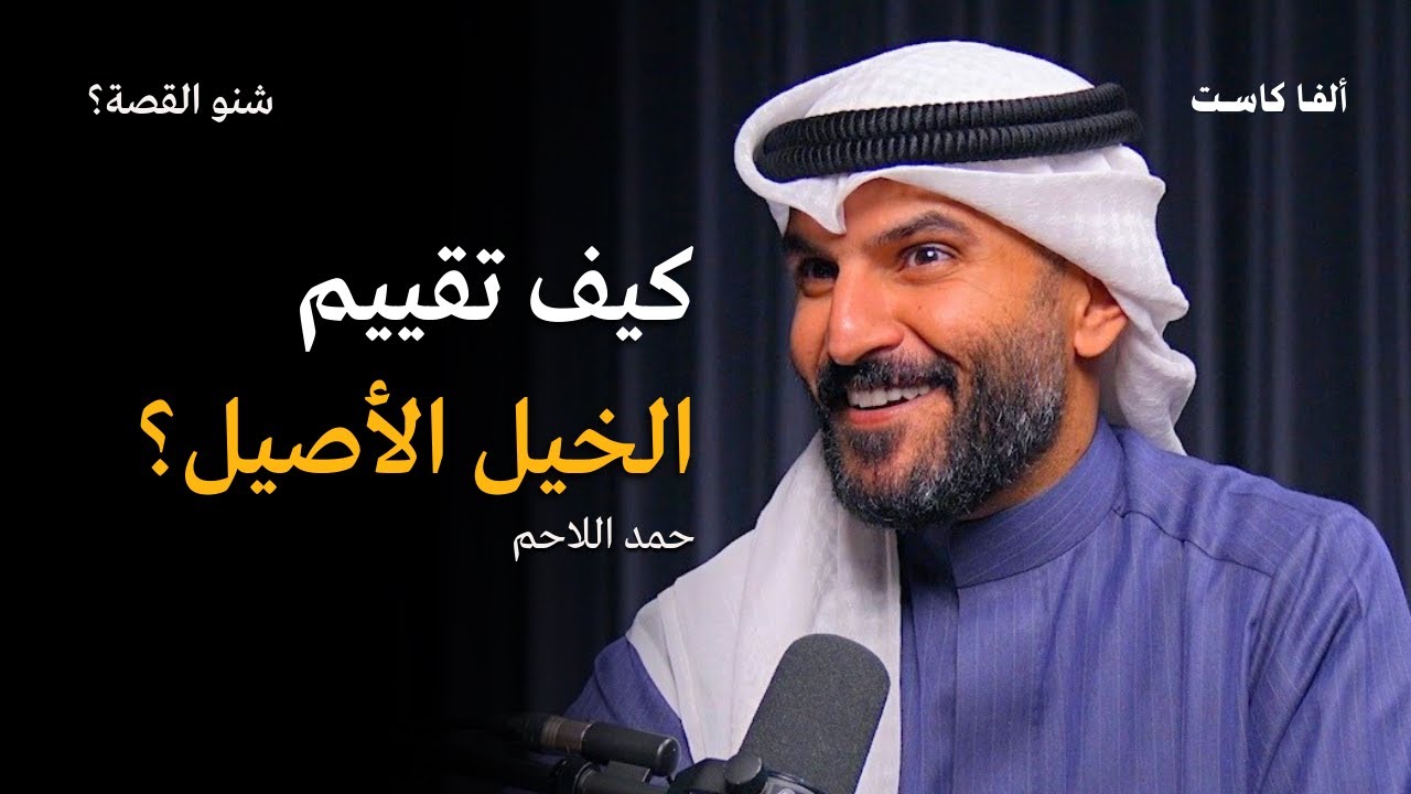 كيف تُقسم الخيل؟ | بودكاست شنو القصة مع حمد اللاحم