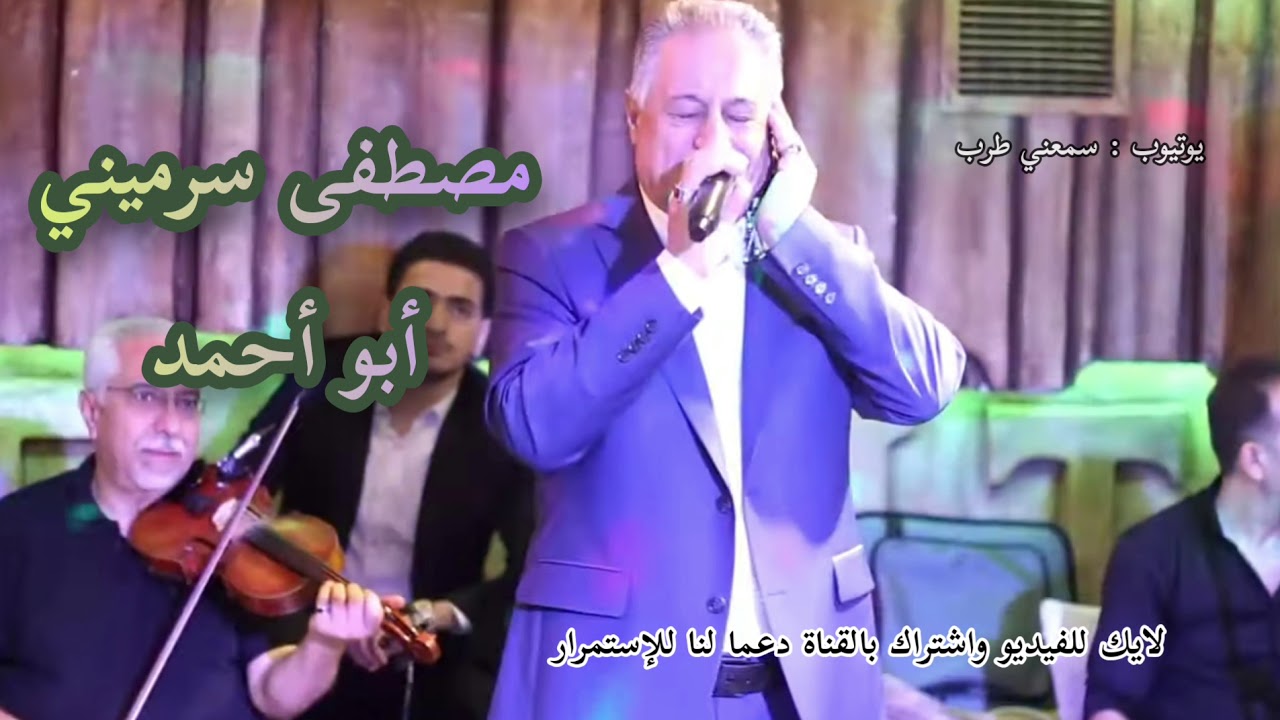 مصطفى سرميني - موال يا صاح جرحي خزل جوا الحشى ومدى