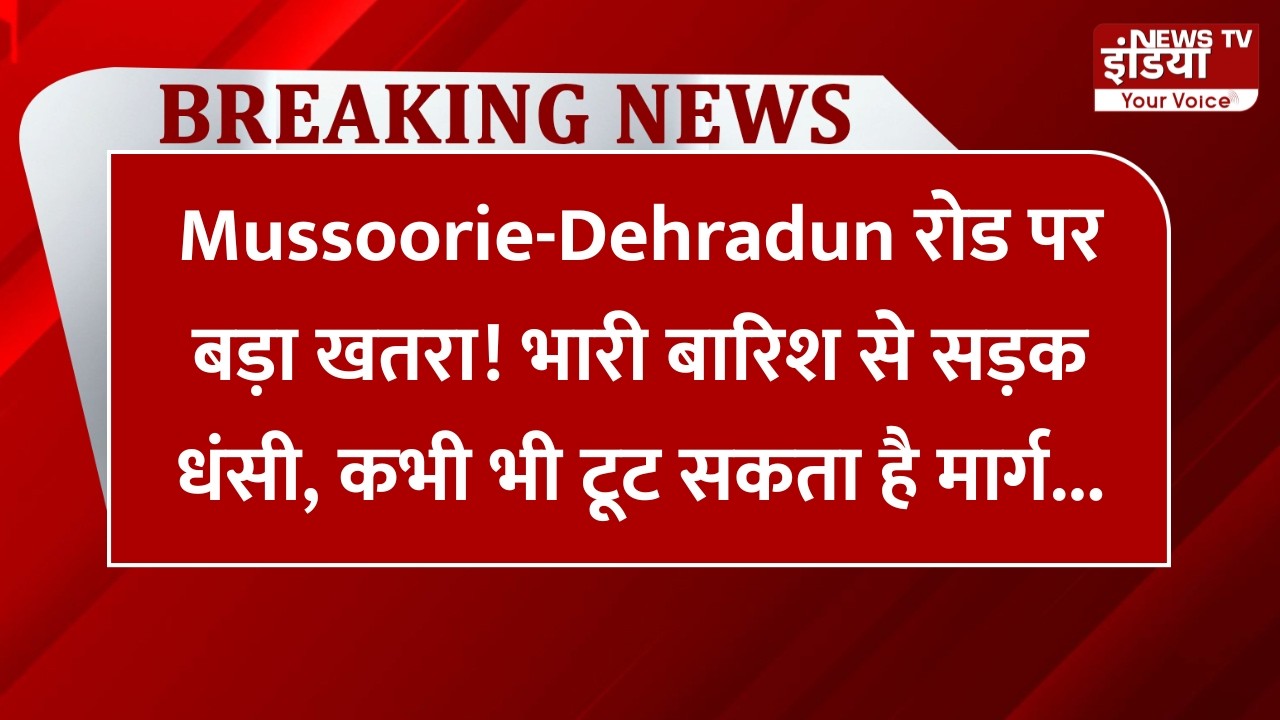 Major Danger on the Mussoorie-Dehradun Road! Heavy Rain Causes Road Collapse, Route Could Break a...