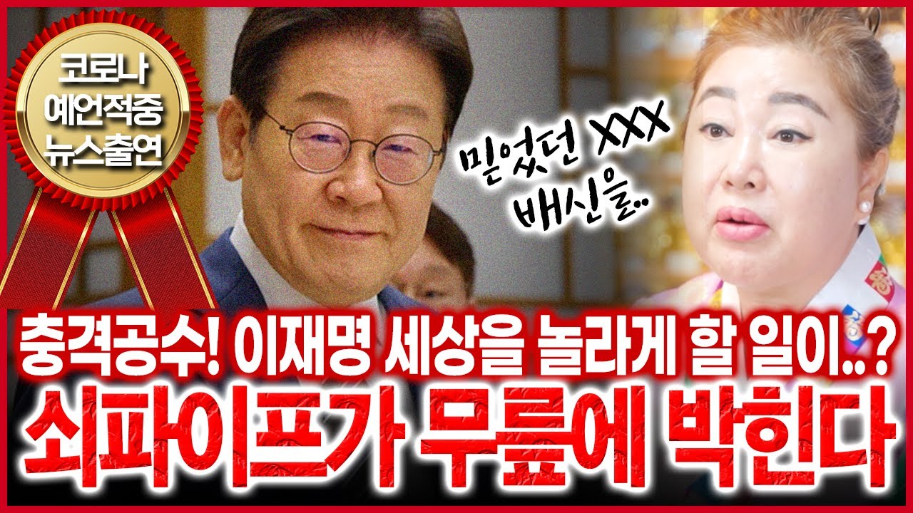 [덕분tv] 신령님이 내려준 이재명 대통령 충격공수💥 26년도 XX 못하면 명이 위험하다!? 세상을 시끄럽게 할 이재명 대통령 앞날과 운기