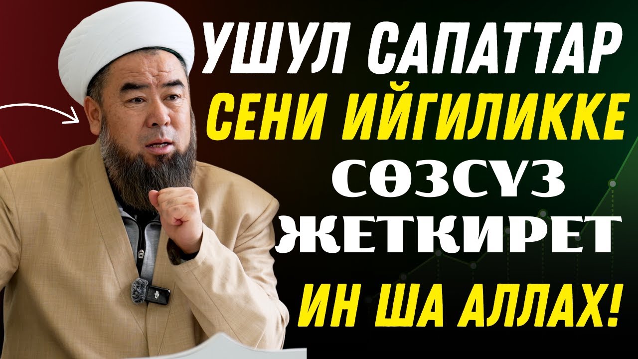 КЕЗЕКТЕГИ МОТИВАЦИЯ! УШУЛ САПАТТАР СЕНИ ИЙГИЛИККЕ СӨЗСҮЗ ЖЕТКИРЕТ, ИН ША АЛЛАХ!