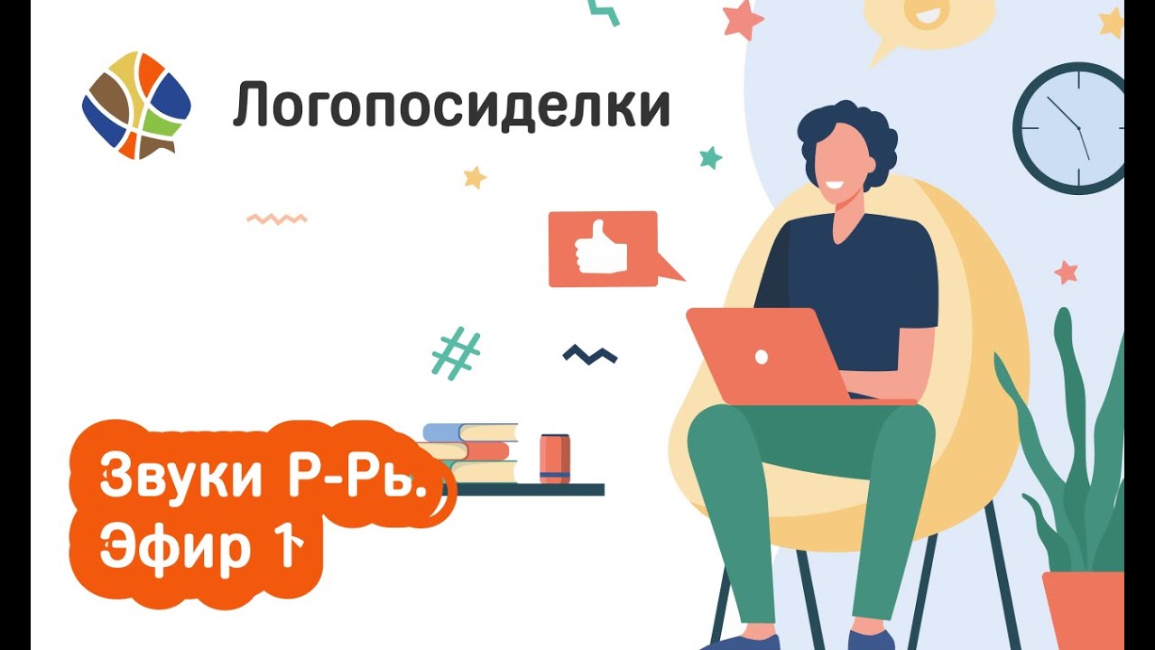 Томилина Светлана. Логопосиделки. Звуки Р-Рь. Эфир 1