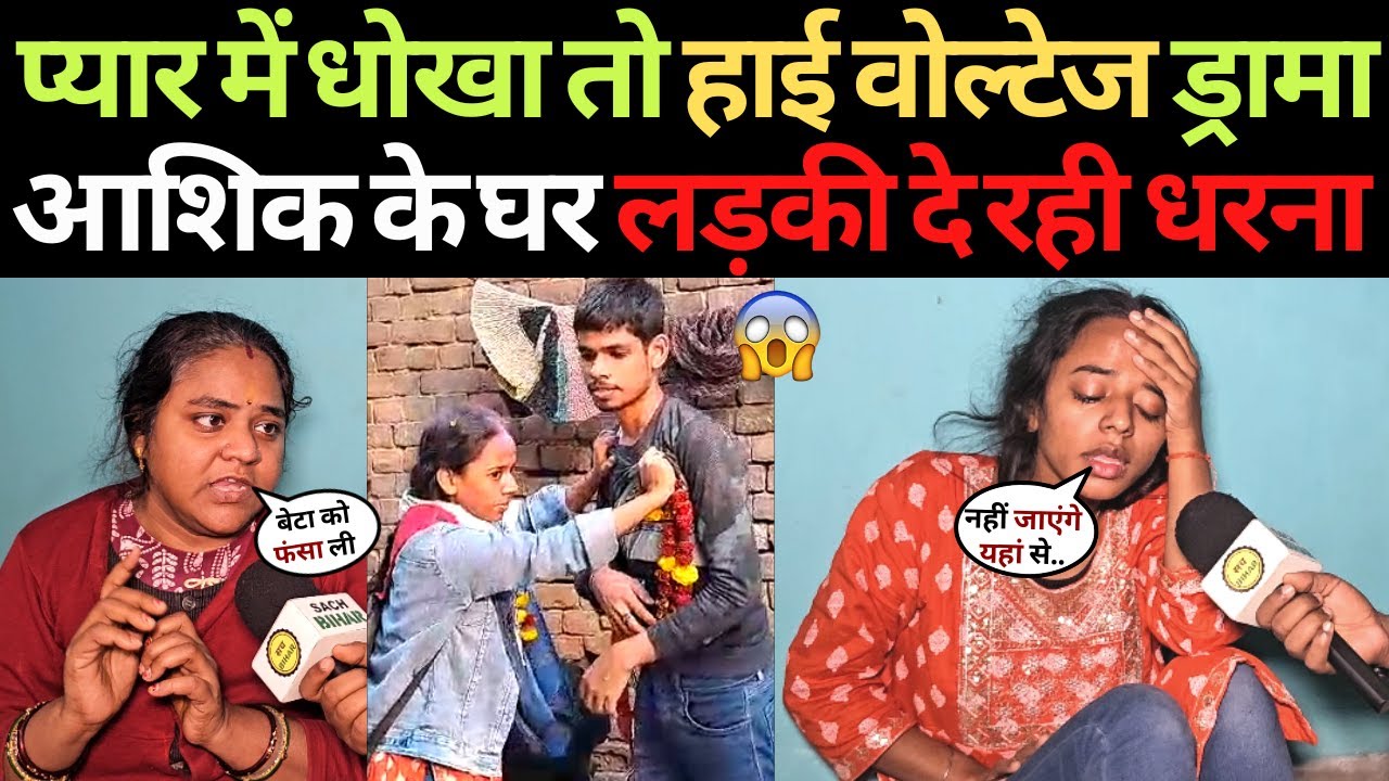 मिला प्यार में धोखा तो हाई वोल्टेज ड्रामा..आशिक के घर लड़की दे रही है धरना | Love Marriage