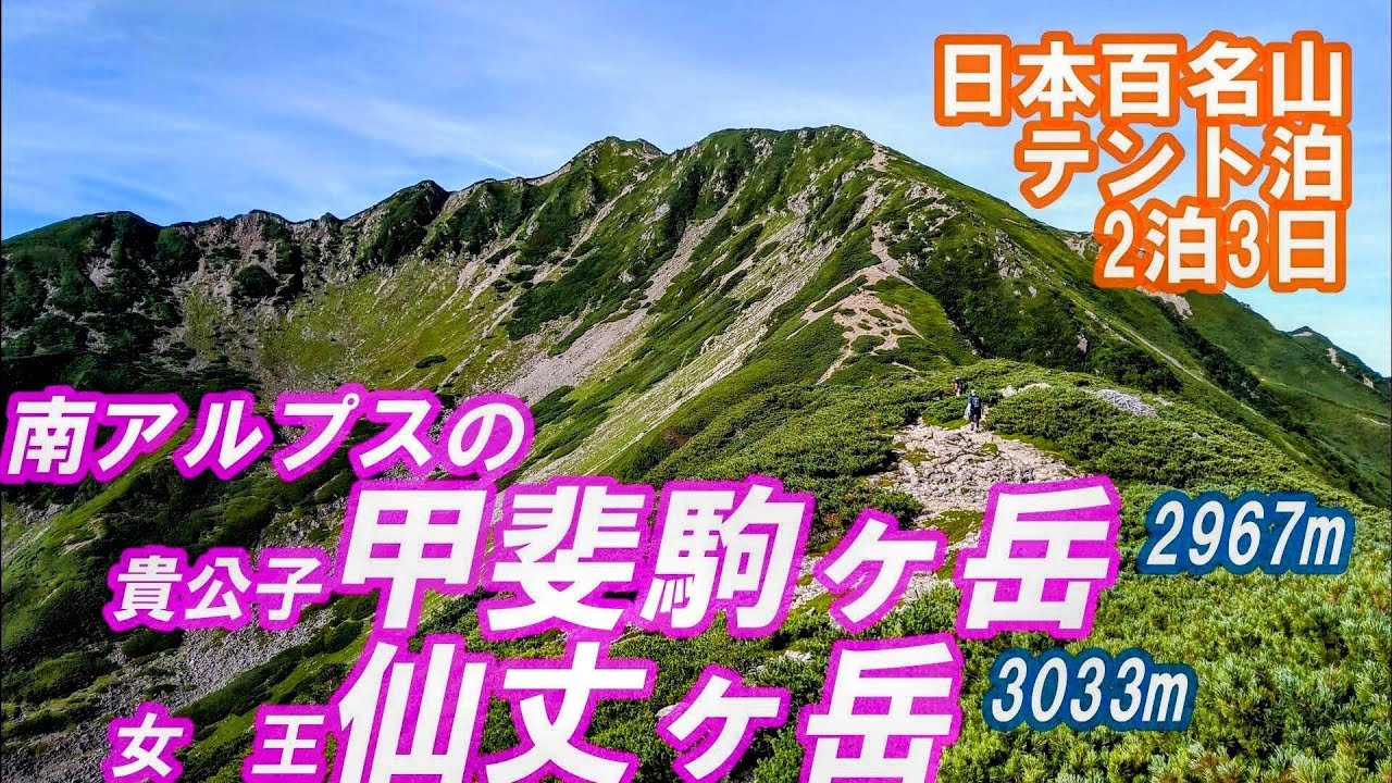 2025年  南アルプス貴公子甲斐駒ヶ岳　女王仙丈ヶ岳の南アルプス絶景　テント泊2泊3日