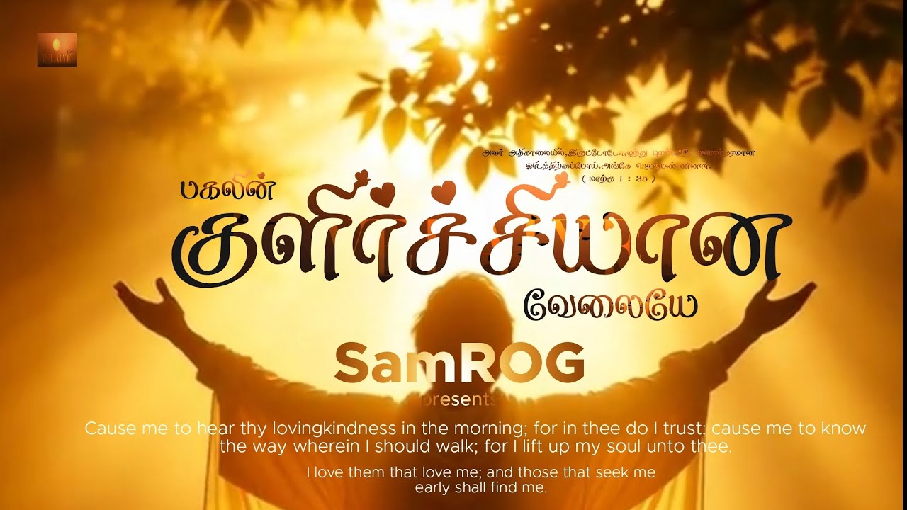 SamROG 🪄 | Pagalin kulirchi -Song of Morning Meditation (பகலின் குளிர்ச்சியான வேலையே) | jesus Song.