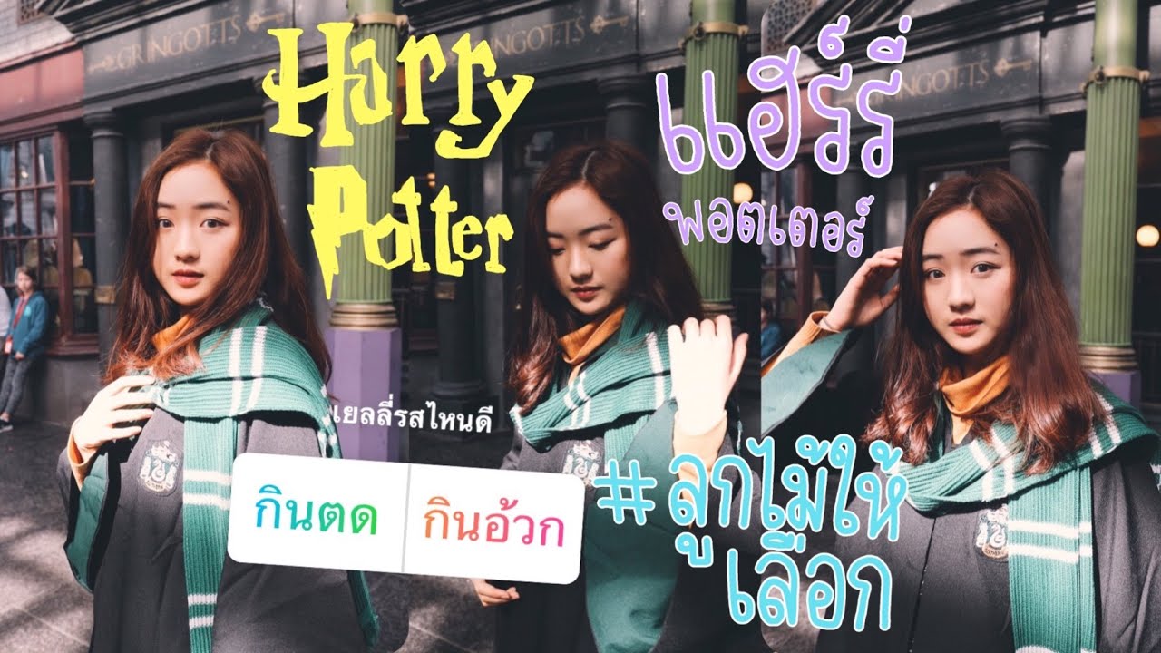 ลูกไม้ให้เลือก! พาเที่ยว Harry Potter World ที่ Universal Studio Florida [VLOG]