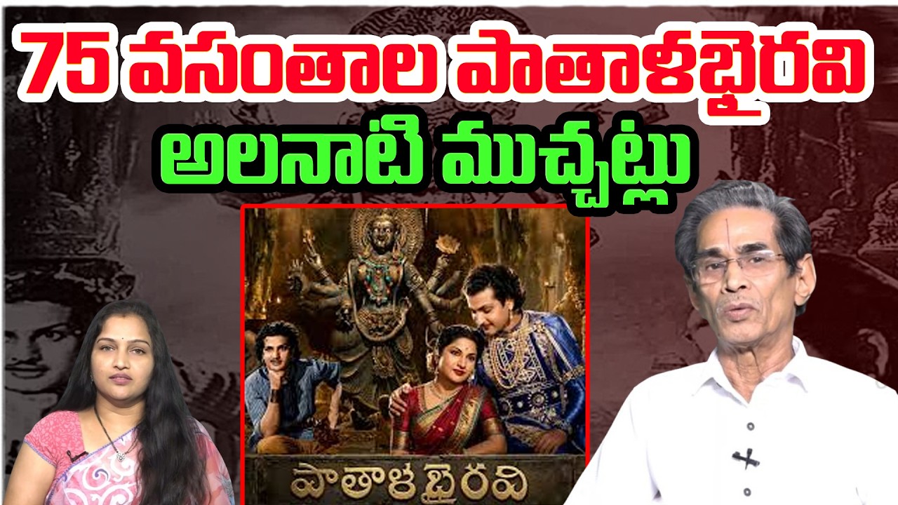 75 వసంతాల పాతాళభైరవి | 75 Years of Pathala Bhairavi Movie | Sr NTR | Tollywood | Cammando TV