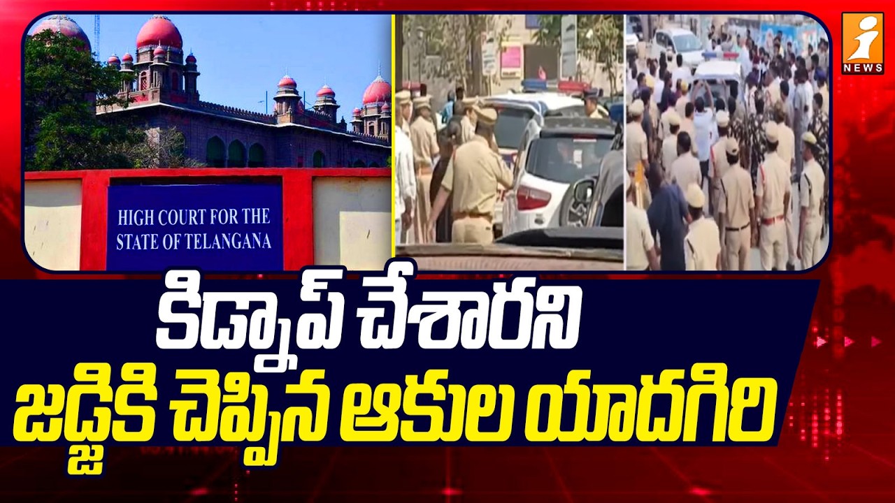 కిడ్నాప్ చేశారని జడ్జికి చెప్పిన ఆకుల యాదగిరి | Ibrahimpatnam Municipal Election | iNews