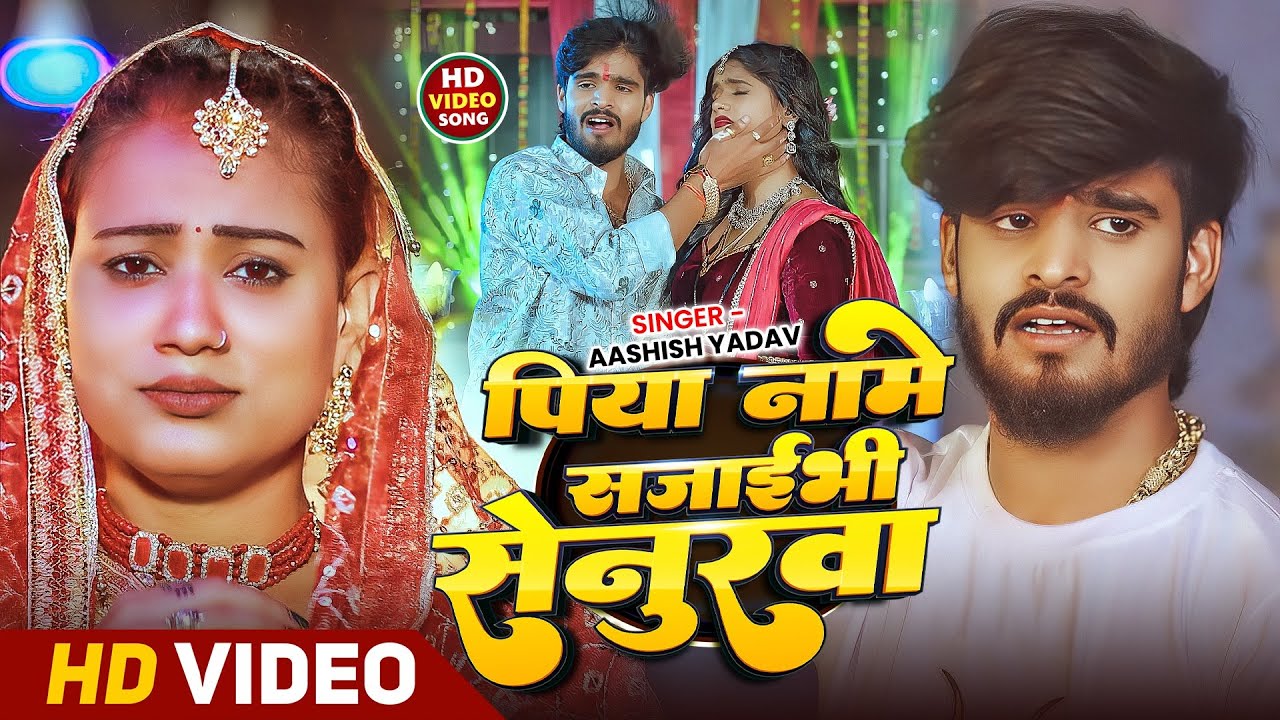 #Video | पिया नामे सजाईभी सेनुरवा | #Aashish Yadav का रुला देने वाला गाना | Ashish Yadav Ka Gana