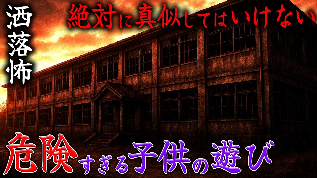 【2ch/洒落怖】絶対にやってはいけない