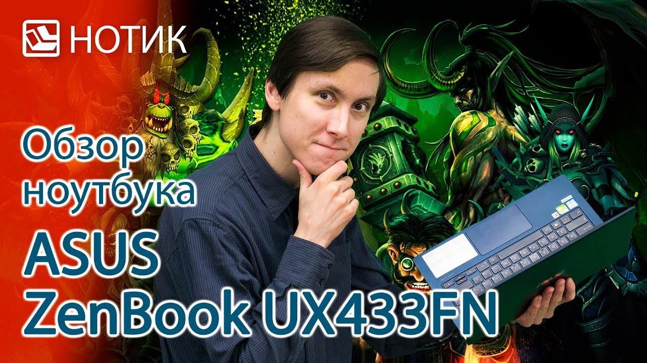 Подробный обзор ноутбука ASUS ZenBook UX433FN - не стыдно людям показать и дома в танки погамать