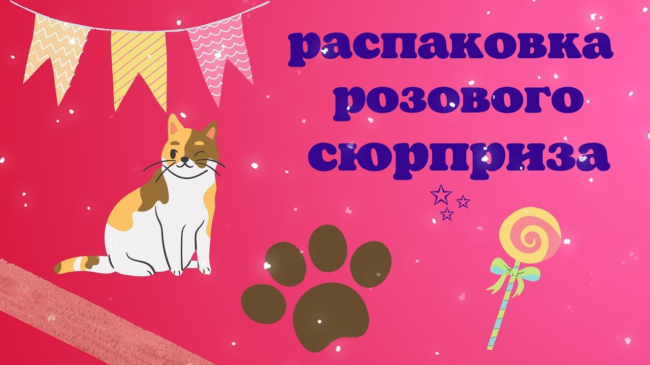 Pink surprise🌸. Распаковка розового сюрприза😍.
