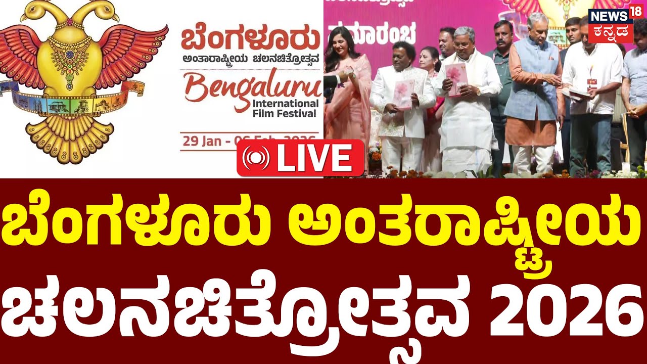 LIVE | International Film Festival | BIFFes 2026 |17 ನೇ  ಬೆಂಗಳೂರು ಅಂತರಾಷ್ಟ್ರೀಯ ಚಲನ ಚಿತ್ರೋತ್ಸವ | N18L