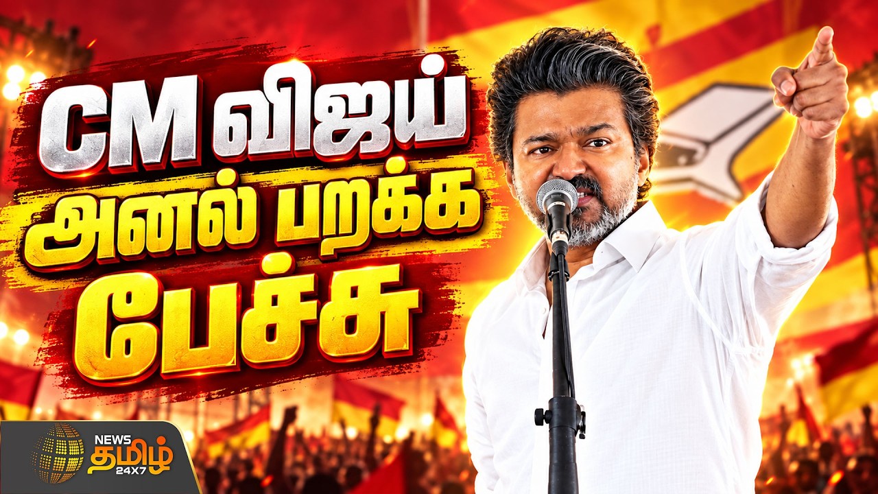 🔴LIVE : CM Vijay Speech | TVK | Dharapuram | TN Election | CM விஜய் அனல் பறக்க பேச்சு | TVK Vijay