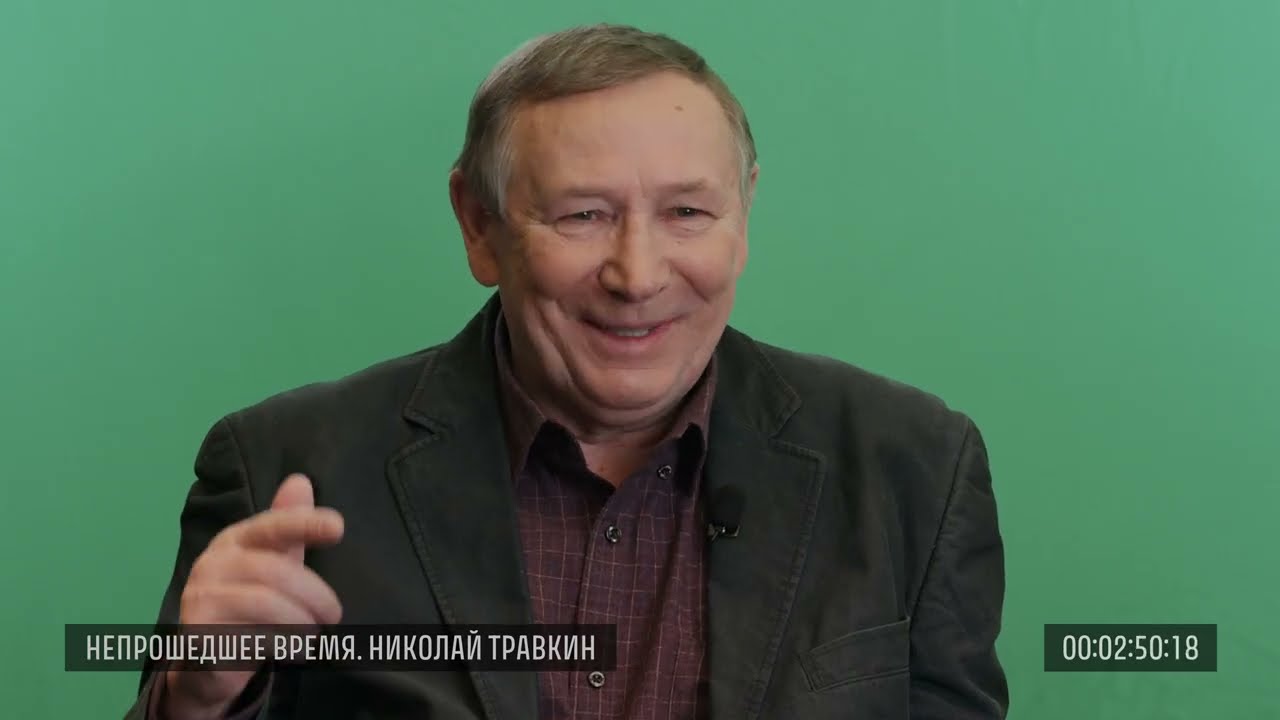 Исходники. Николай Травкин, 13 декабря 2016 года