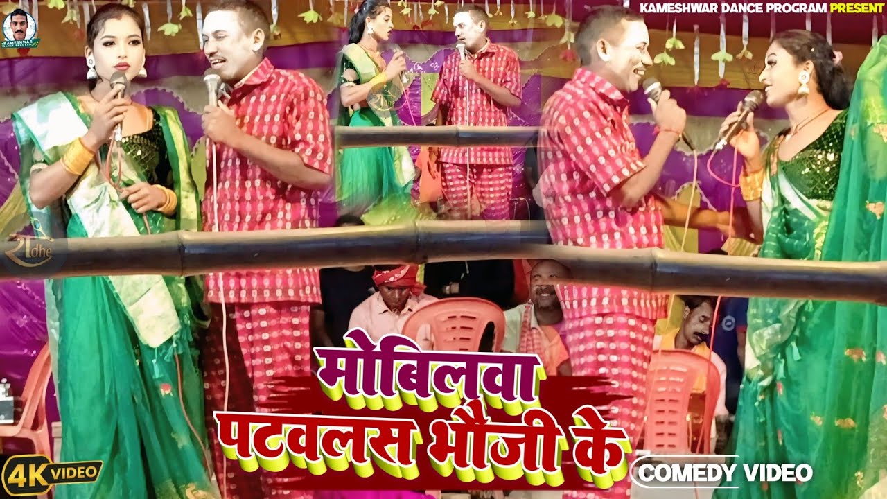 Kameshwar yadav comedy 2025 || मोबिलवा पटवलस भौजी के || kameshwar yadav comedy || Kameshwar comedy