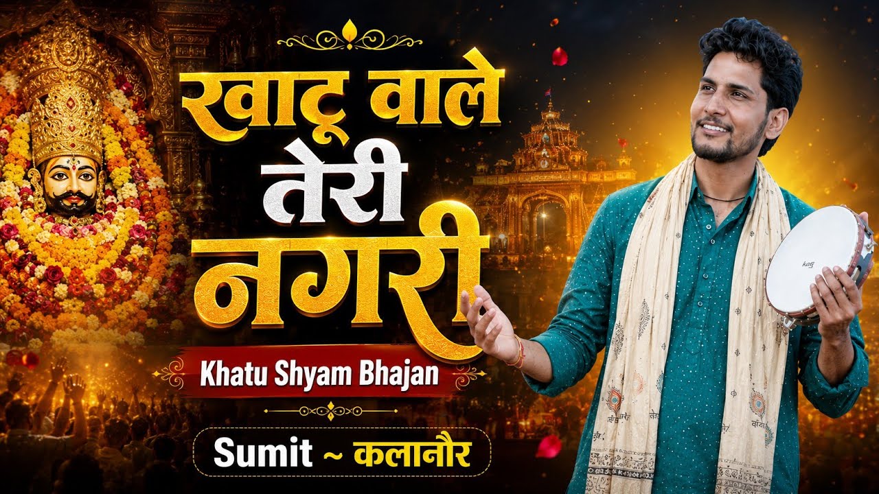 Khatu Wale Teri Nagri | Khatu Shyam Bhajan | Sumit ~ कलानौर
