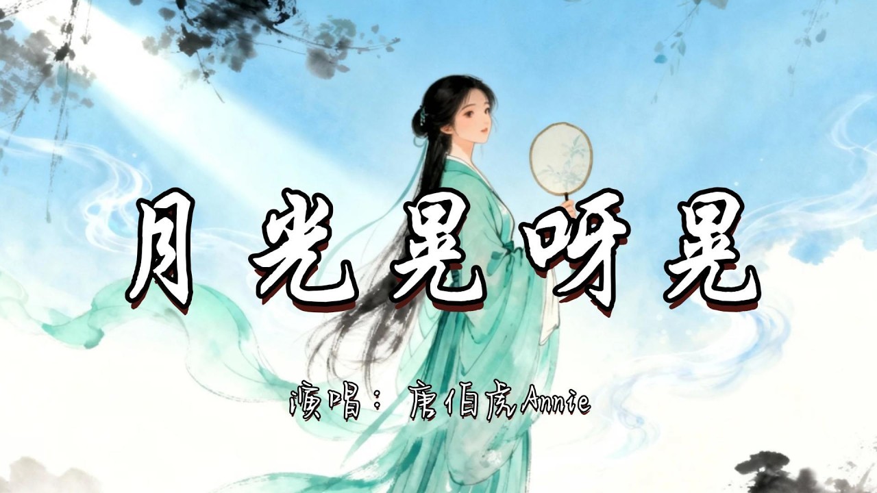 唐伯虎Annie - 月光晃呀晃『月光啊晃呀晃 我多想是你在把我照亮。』『动态歌词MV』#新歌更新 #推荐好听的歌曲