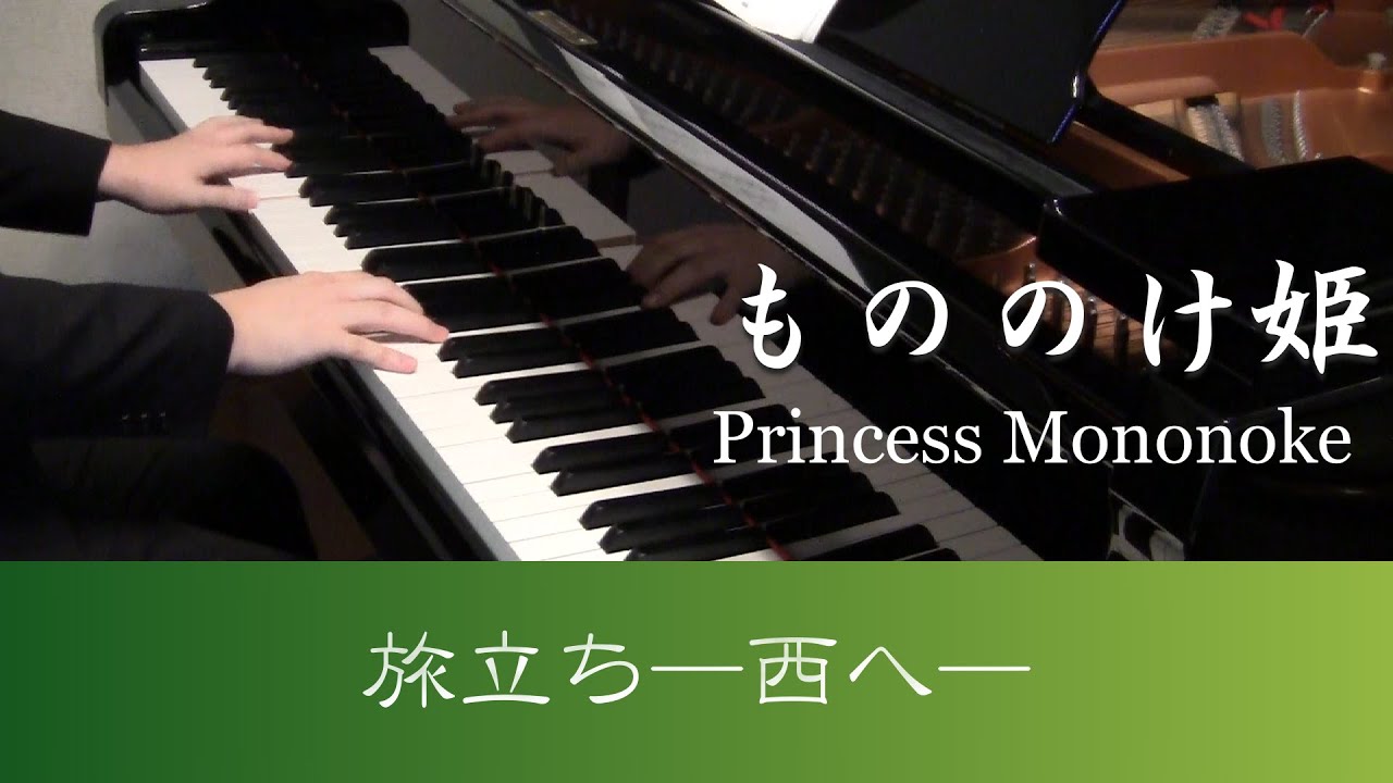 もののけ姫 | 旅立ち-西へ [ ピアノ ] 弾いてみた | Takushi | Princess Mononoke | Departure-To the West [Piano]