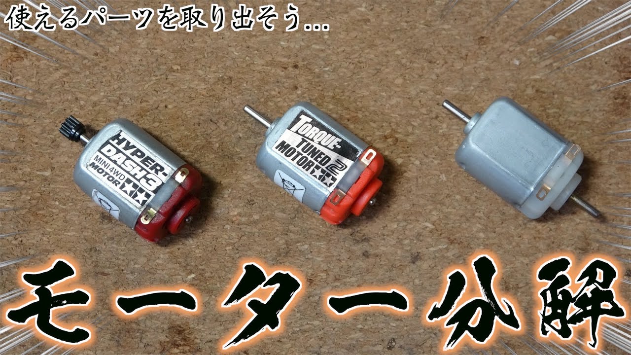 【ミニ四駆】モーター分解比較！中にはパーツが眠っている！