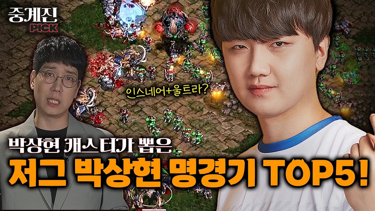 슈퍼 스타 '저그 박상현' 선수의 역대급 플레이 모음! | 중계진 PICK 명경기 TOP5