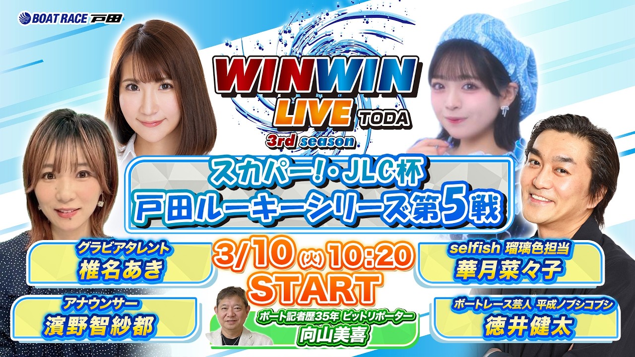2026.3.10 WINWIN LIVE TODA 3rd season　スカパー！・ＪＬＣ杯戸田ルーキーシリーズ第５戦　4日目