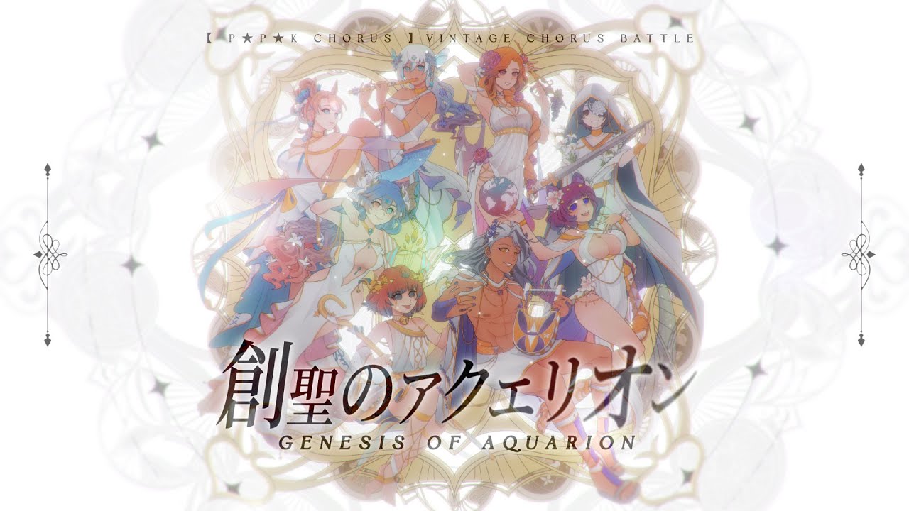 【#VCB23-R2】GENESIS OF AQUARION【 P★P★K Chorus 】