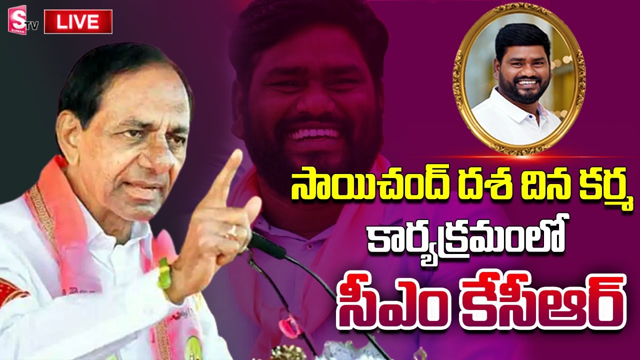 🔴 LIVE : CM KCR Attends Folk Singer Sai Chand Dasa Dina Karma, Hasthinapuram @sumantvfamilyvalues